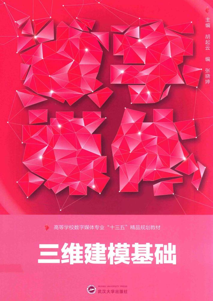 三维建模基础 封面