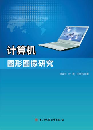 计算机图形图像研究 封面