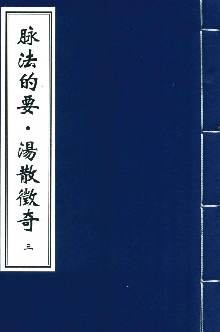 脉法的要·汤散征奇  3 封面