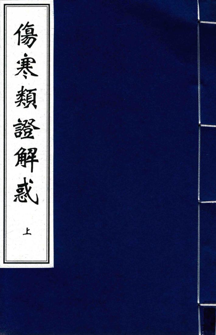 伤寒类证解惑  上 封面