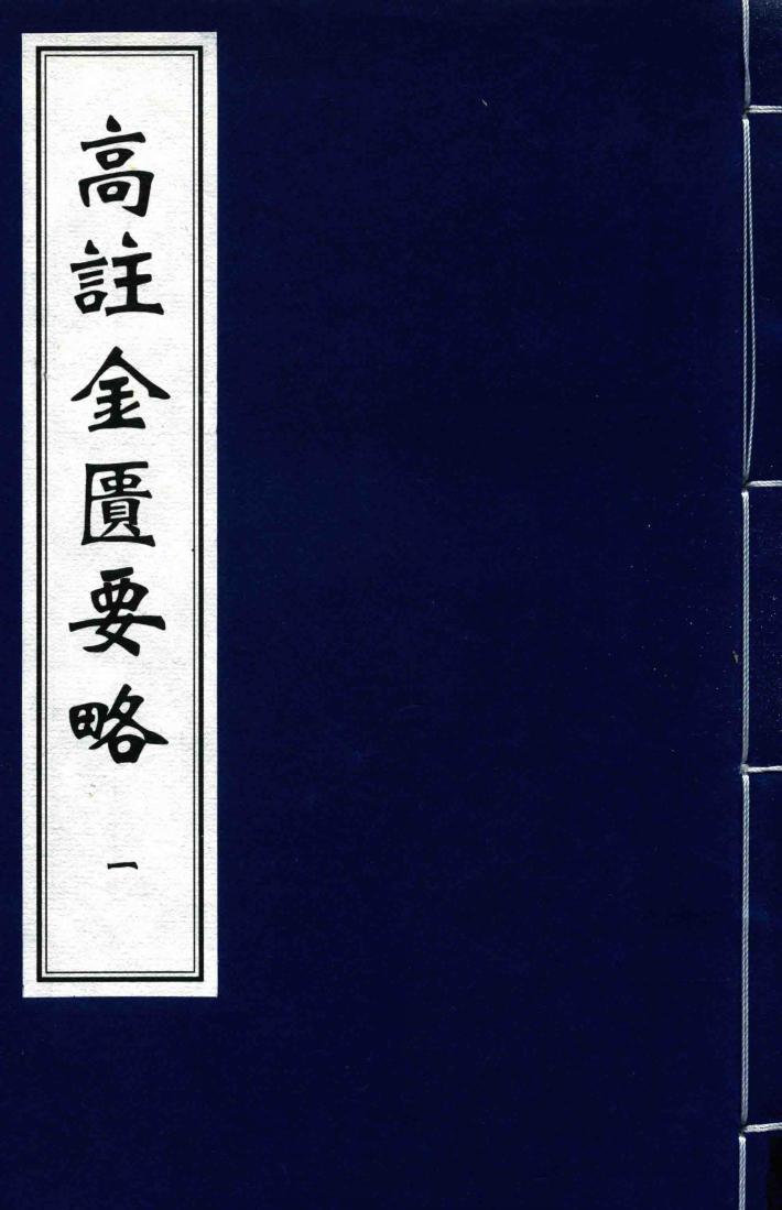 高注金匮要略  1 封面