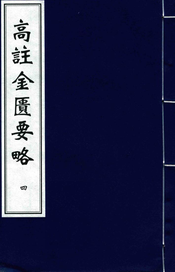高注金匮要略  4 封面