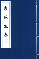 杏苑生春  5 封面