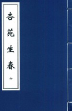 杏苑生春  6 封面