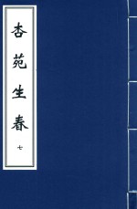 杏苑生春  7 封面