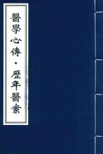 医学心传·历年医案 封面