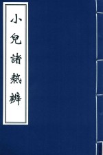 橡村治验小儿诸热辨合刻 2 封面