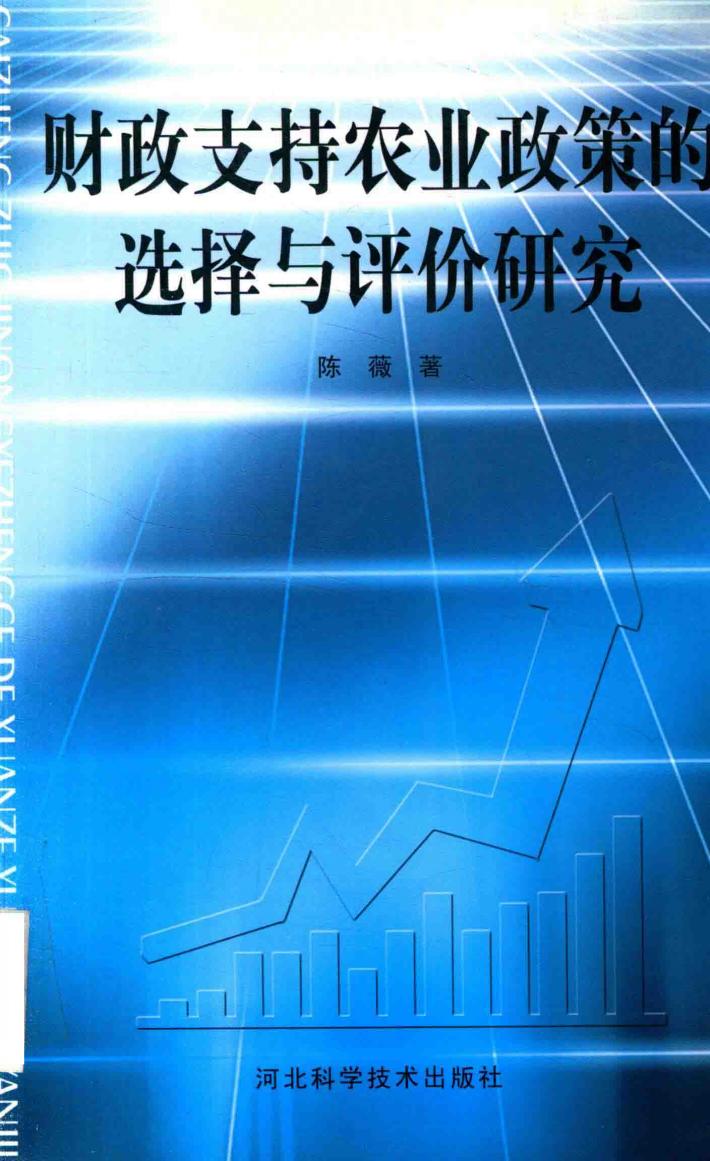 财政支持农业政策的选择与评价研究 封面