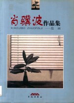 肖骥波作品集  绘画 封面