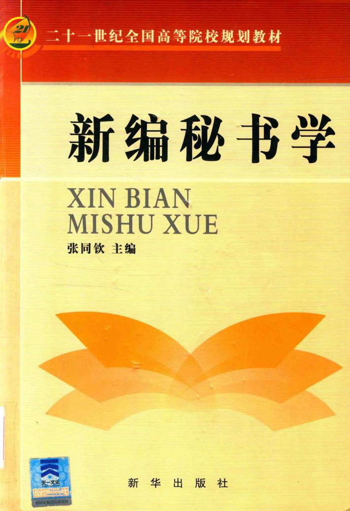 新编秘书学 封面