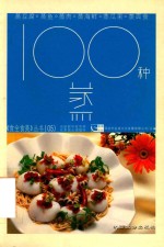 100种蒸 电子书封面