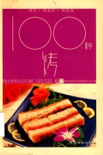 100种烤 电子书封面