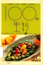 100种生炒 电子书封面