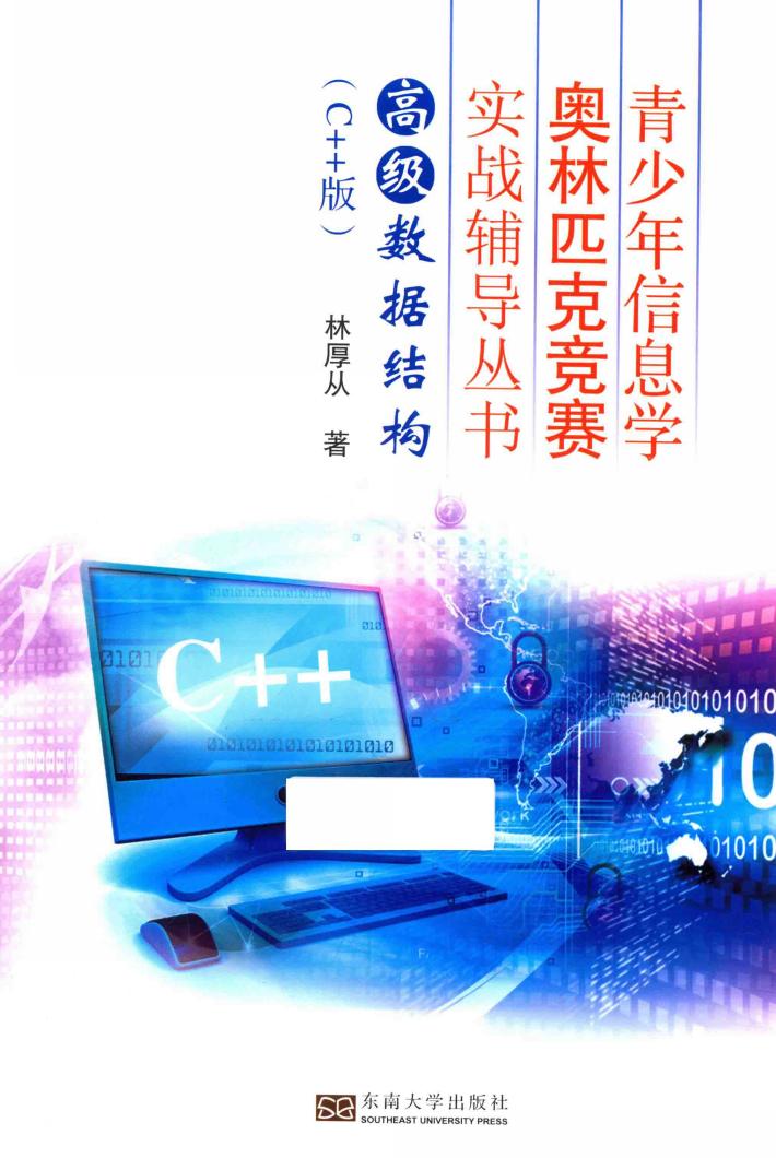 高级数据结构  C++版 封面