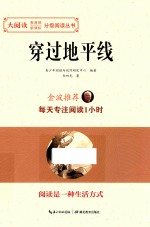 大阅读  教育部新课标分级阅读丛书  穿过地平线 封面