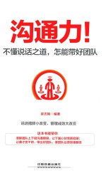 沟通力!  不懂说话之道,怎能带好团队