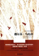 德尔苏·乌扎拉  在乌苏里的莽林中 封面