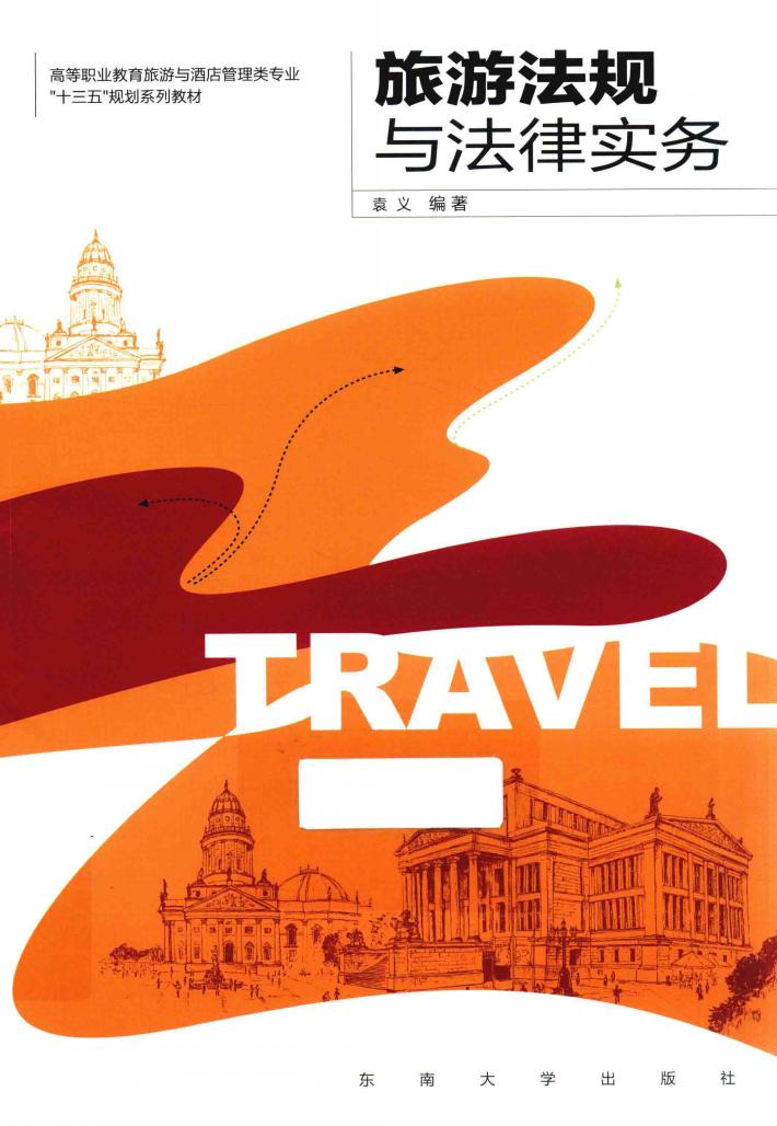 旅游法规与法律实务 封面