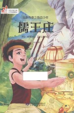 丝路传奇之热血少年  儒王庄 封面