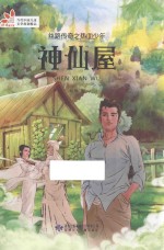 丝路传奇之热血少年  神仙屋 封面