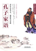 孔子家语  图文珍藏版 封面