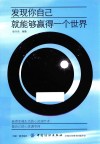 发现你自己，就能够赢得一个世界 封面