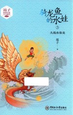 骑龙鱼的水娃  3  大战水卷龙 封面