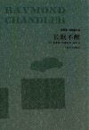 雷蒙德·钱德勒作品  长眠不醒 封面