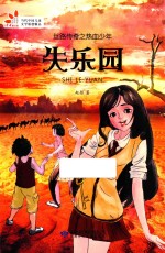 丝路传奇之热血少年  失乐园 封面