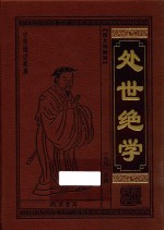 处世绝学  挺经  图文珍藏版 封面