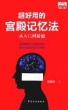 超好用的宫殿记忆法  从入门到精通 封面