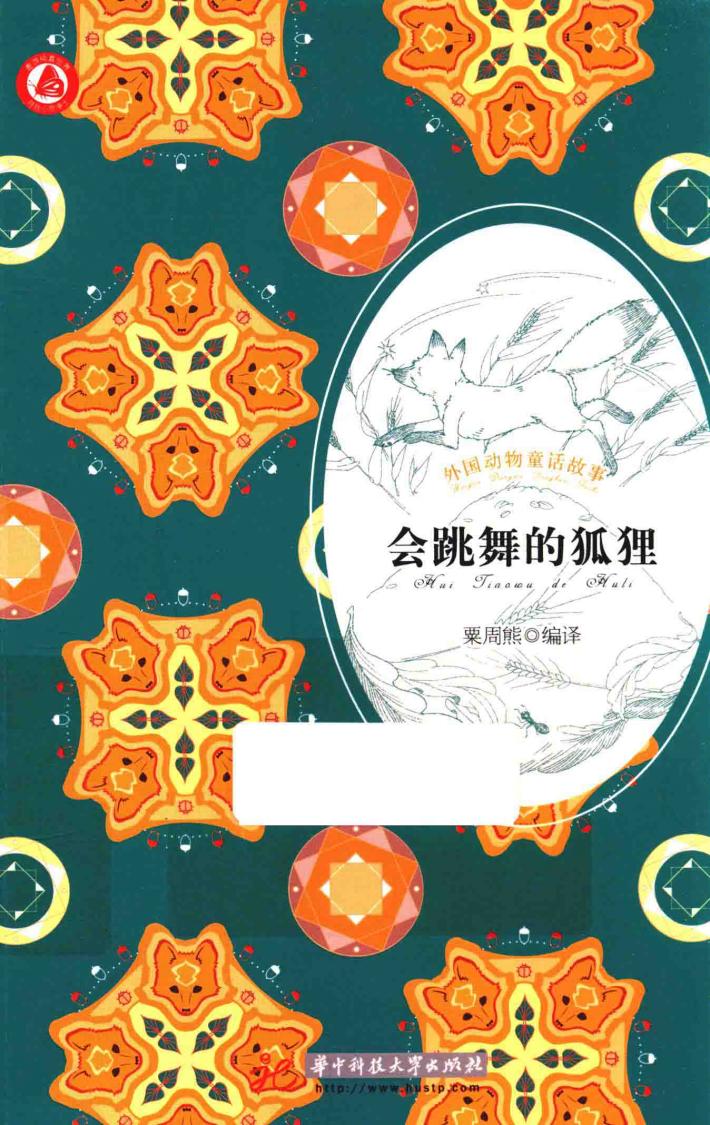 会跳舞的狐狸 封面