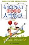 有出息的孩子要克服的人性弱点  升级版 封面