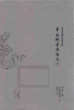 中国禅学思想史  下 封面