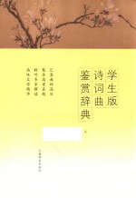学生版诗词曲鉴赏辞典  上 封面
