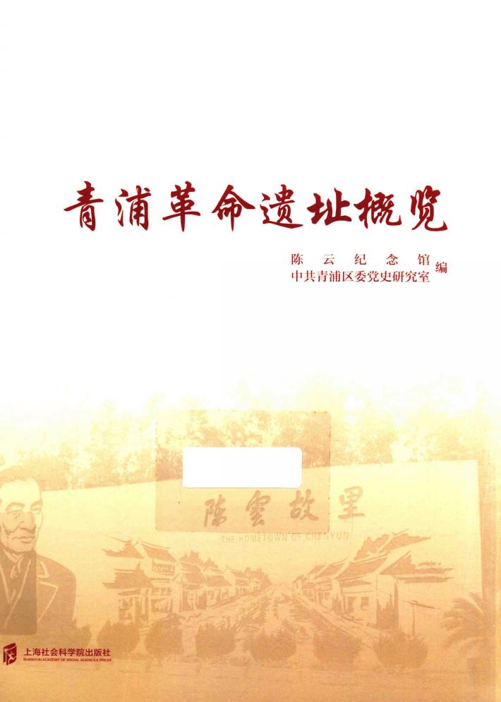 青浦革命遗址概览 封面