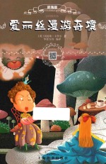 爱丽丝漫游奇境  辞海版  扫码畅听版 封面