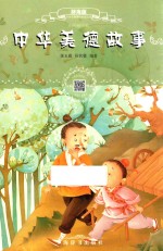 中华美德故事  辞海版  扫码畅听版 封面