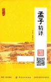 孟子精译 诵读版 封面
