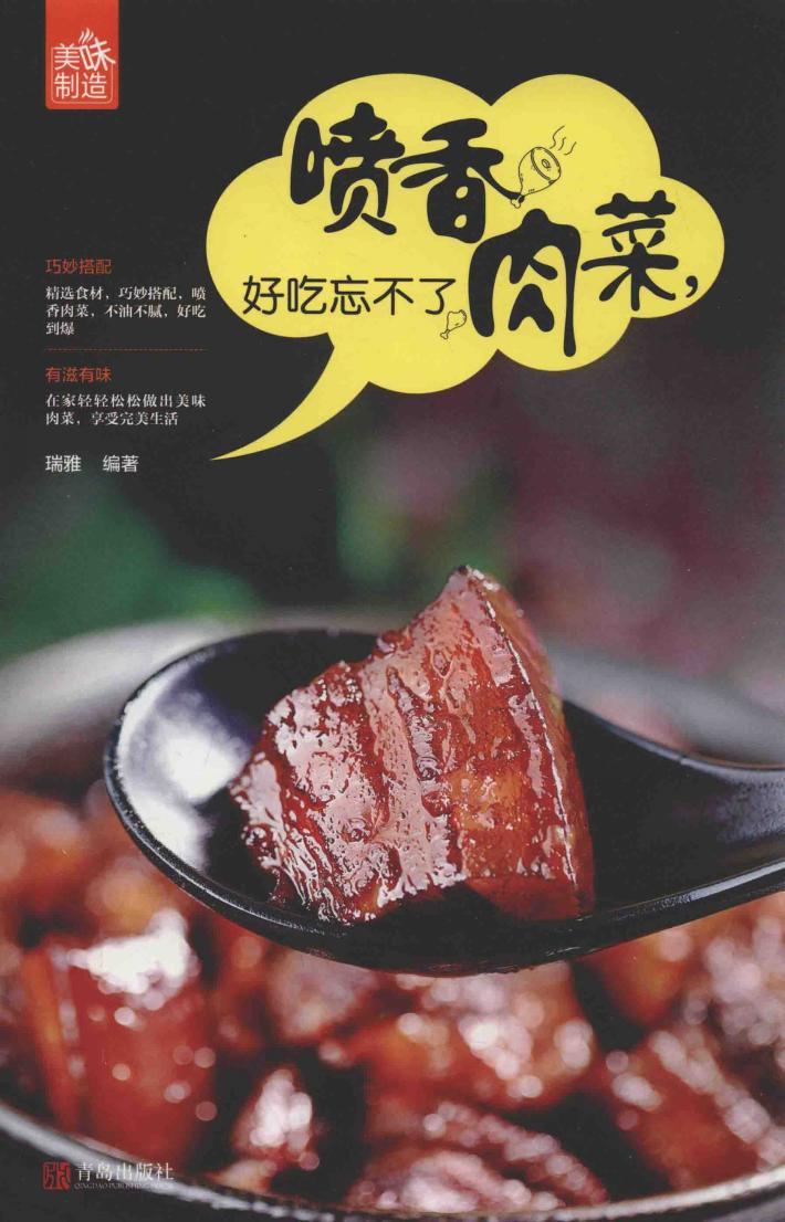 美味制造系列  喷香肉菜，好吃忘不了 封面