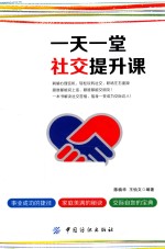 一天一堂社交提升课 封面