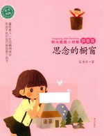 阳光姐姐小时候  思念的橱窗  拼音版 封面