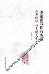 孝道离我们有多远  《孝经》与幸福人生 封面