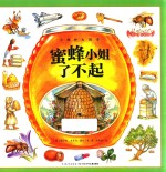 小物种大传奇  蜜蜂小姐了不起 封面