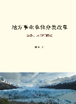地方事业单位分类改革  缘起、方向和路径 封面