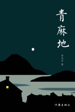 青麻地 封面