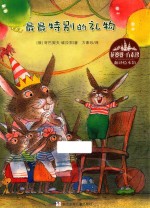 花婆婆方素珍·翻译绘本馆  最最特别的礼物 封面