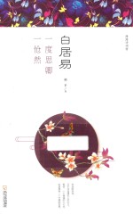 白居易  一度思卿一怆然 封面