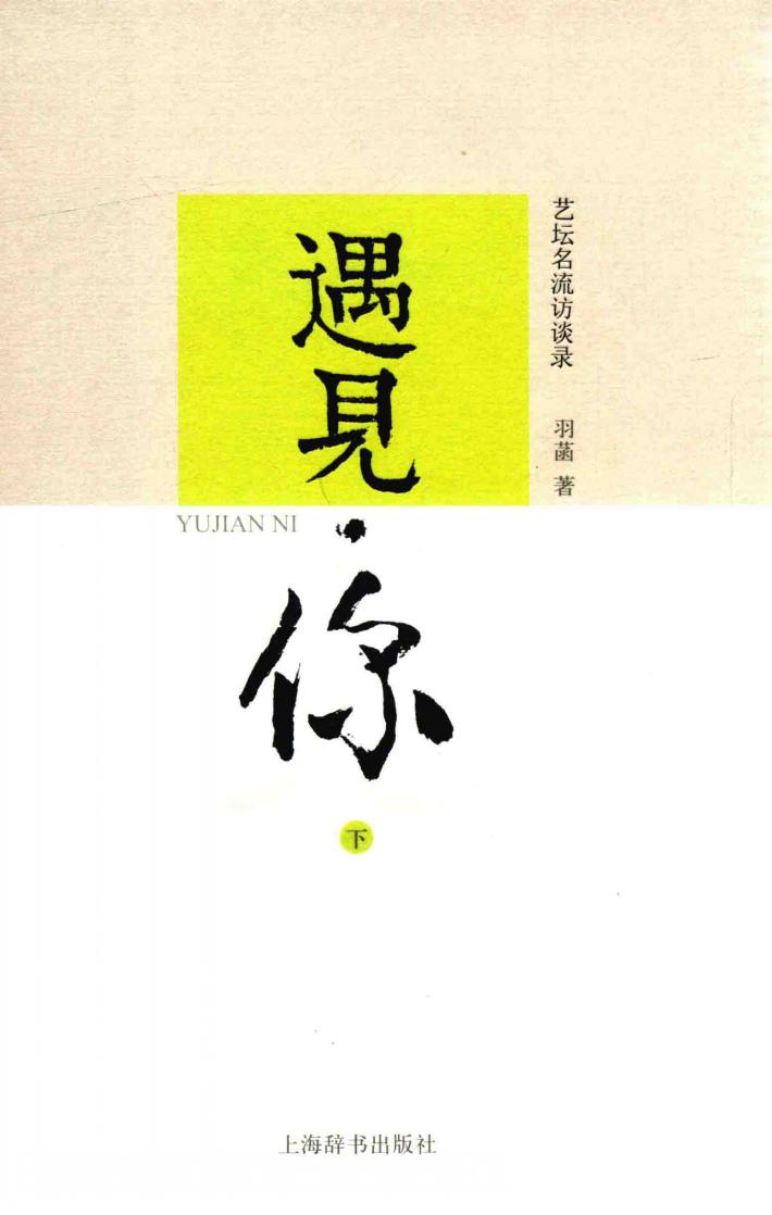 遇见·你  艺坛名流访谈录  下 封面