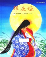 日本小学馆名著绘本  辉夜姬 封面